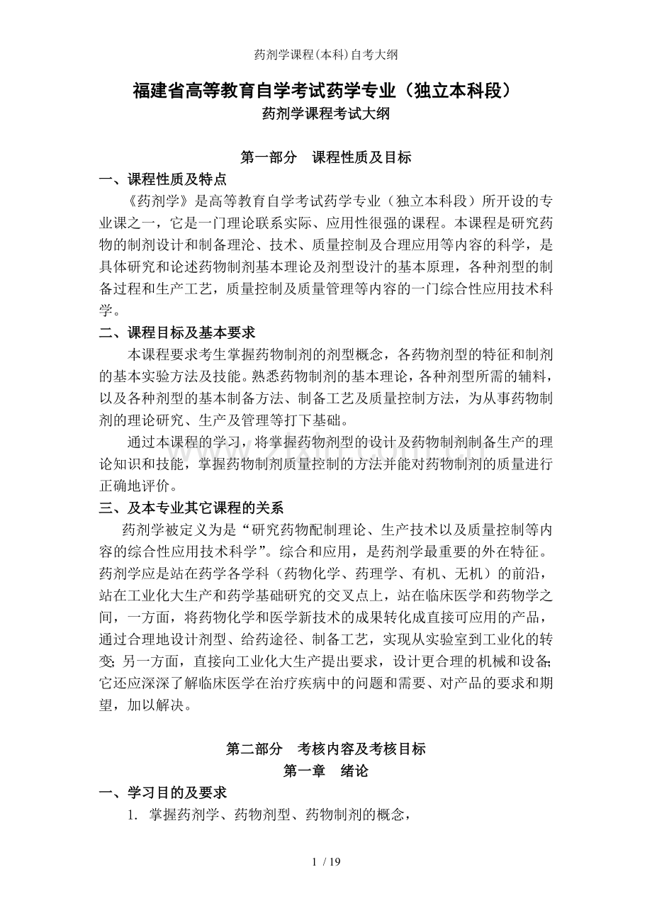 药剂学课程(本科)自考大纲.doc_第1页