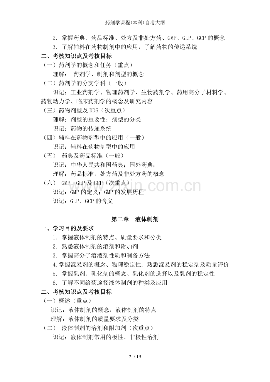 药剂学课程(本科)自考大纲.doc_第2页