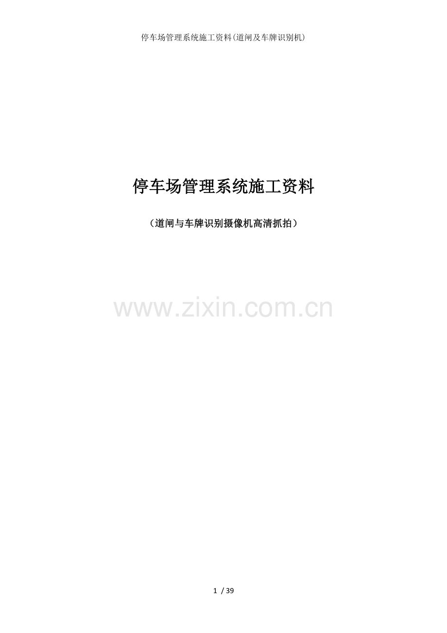 停车场管理系统施工资料(道闸及车牌识别机).docx_第1页