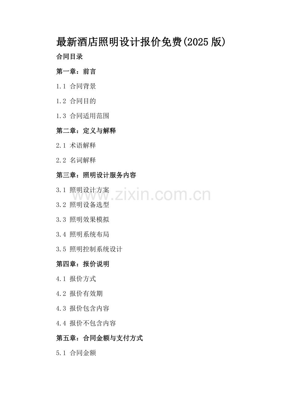 酒店照明设计报价（2025版）.docx_第2页