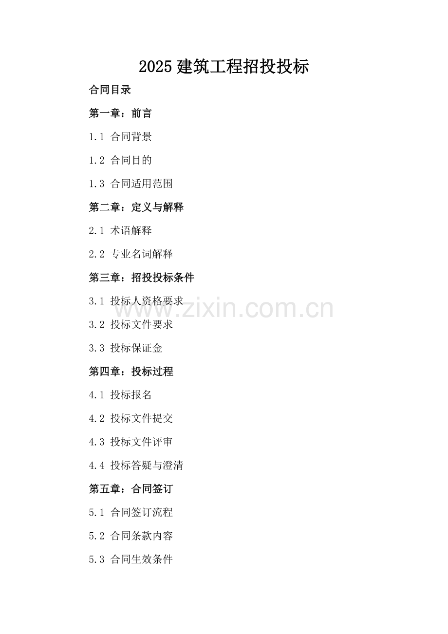 2025建筑工程招投投标.docx_第2页