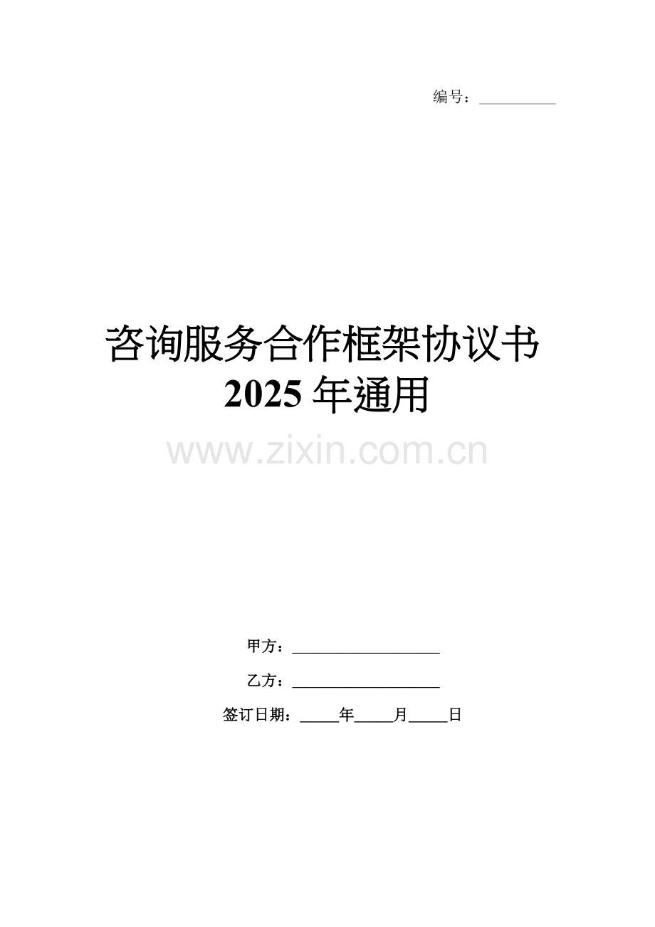 咨询服务合作框架协议书2025年通用.docx_第1页