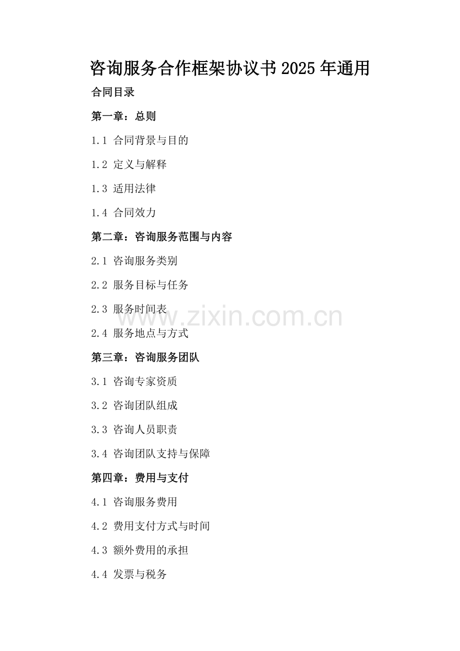 咨询服务合作框架协议书2025年通用.docx_第2页