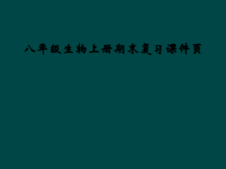 八年级生物上册期末复习课件页.ppt_第1页