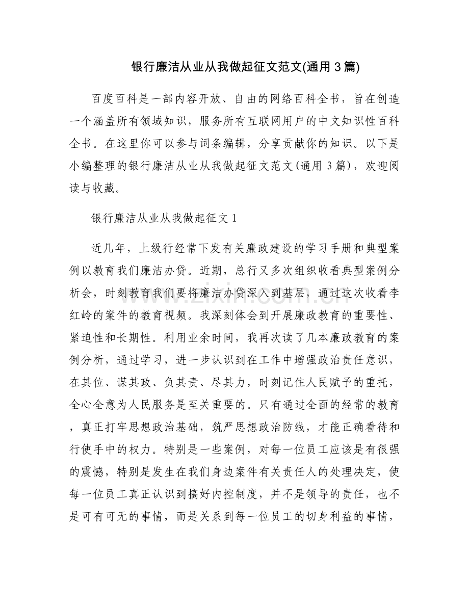 银行廉洁从业从我做起征文范文(通用3篇).docx_第1页