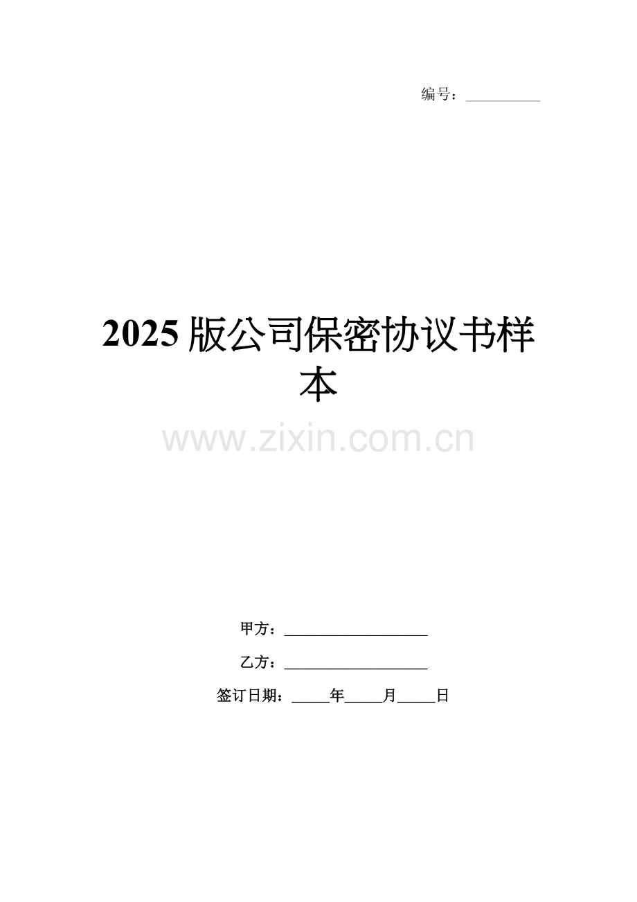 2025版公司保密协议书样本.docx_第1页