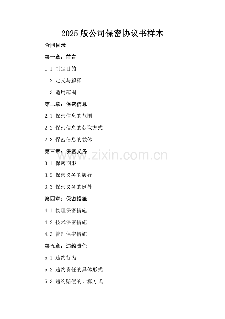 2025版公司保密协议书样本.docx_第2页