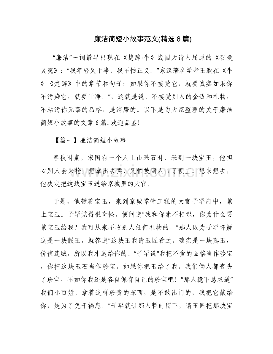 廉洁简短小故事范文(6篇).docx_第1页