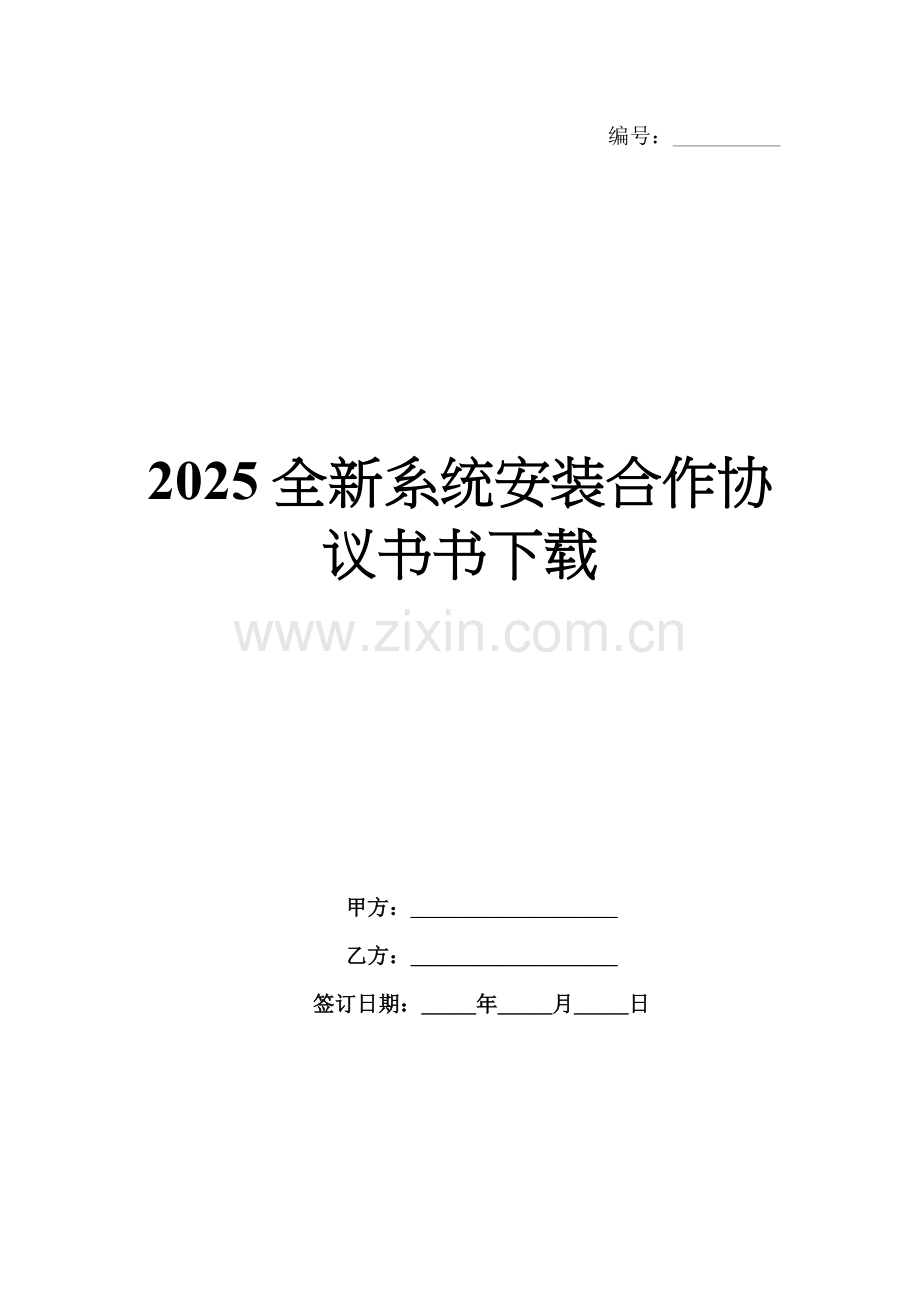 2025全新系统安装合作协议书下载.docx_第1页