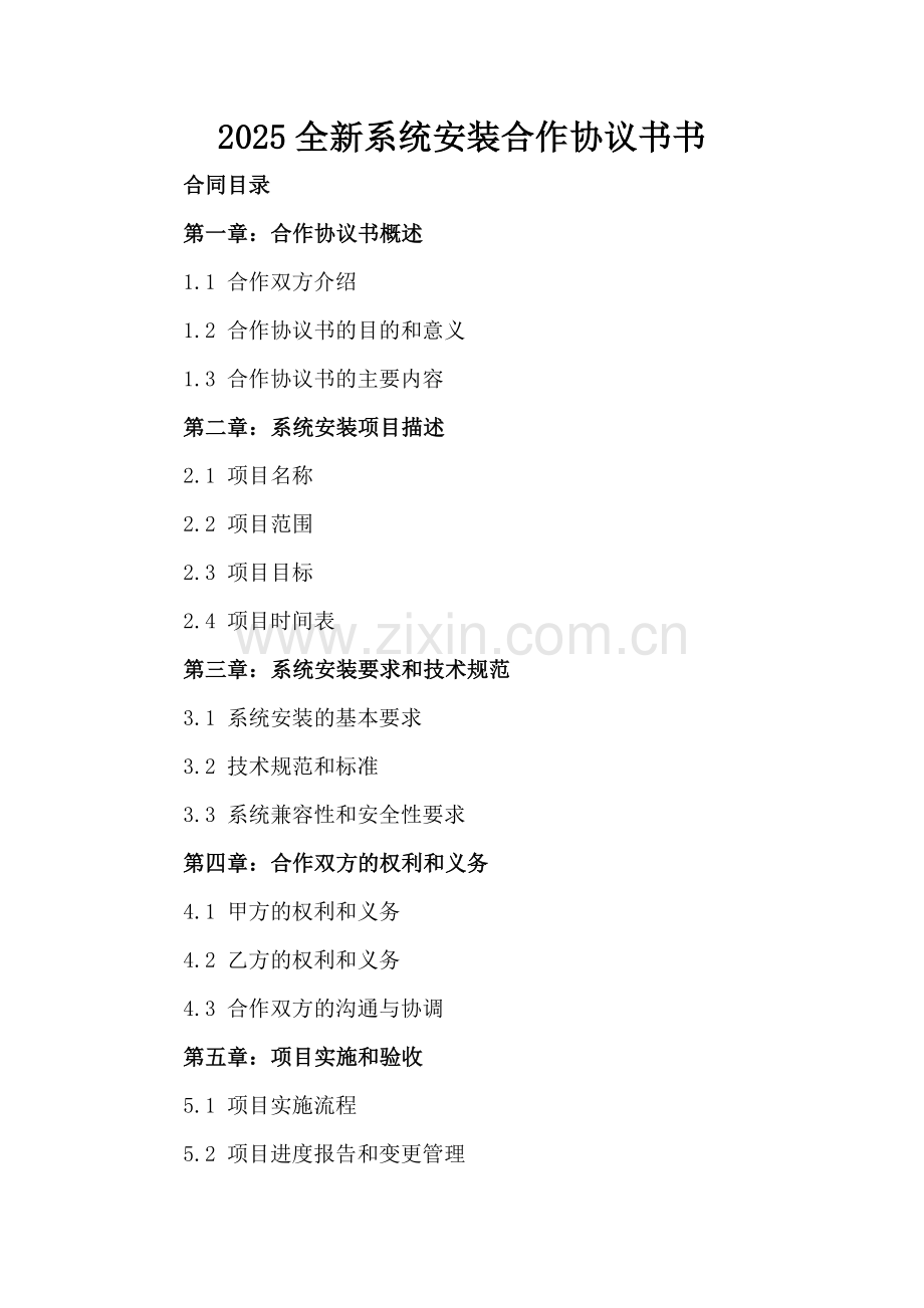 2025全新系统安装合作协议书下载.docx_第2页