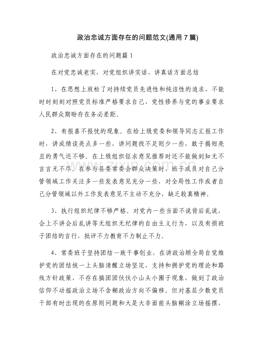 政治忠诚方面存在的问题范文(通用7篇).docx_第1页