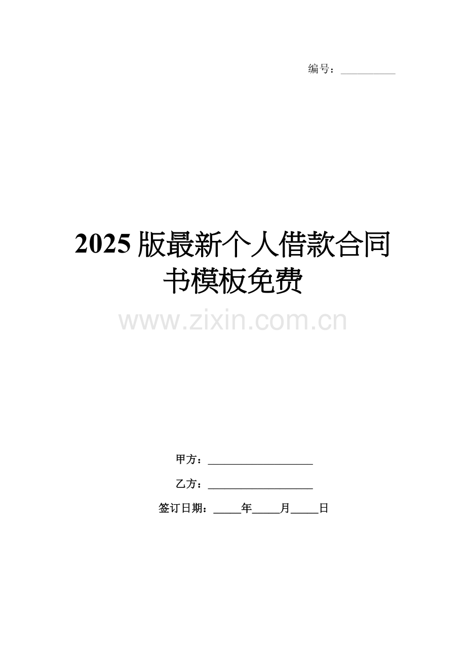2025版个人借款合同书模板免费.docx_第1页
