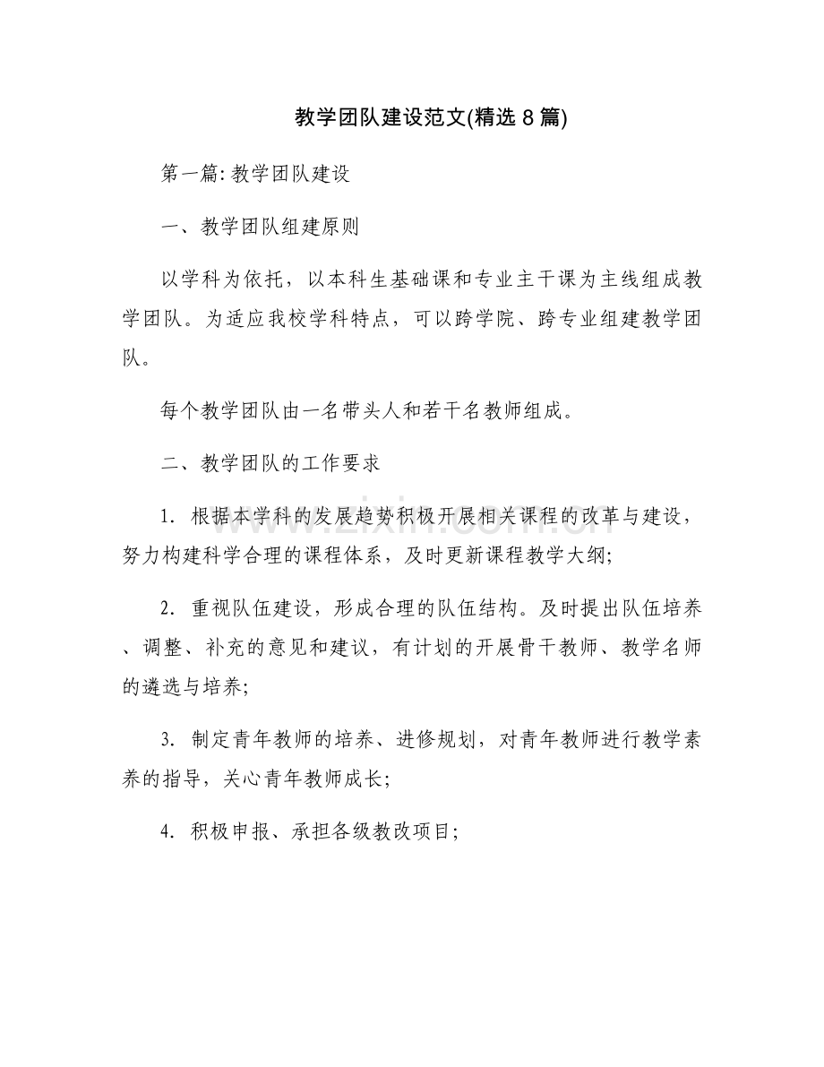 教学团队建设范文(8篇).docx_第1页