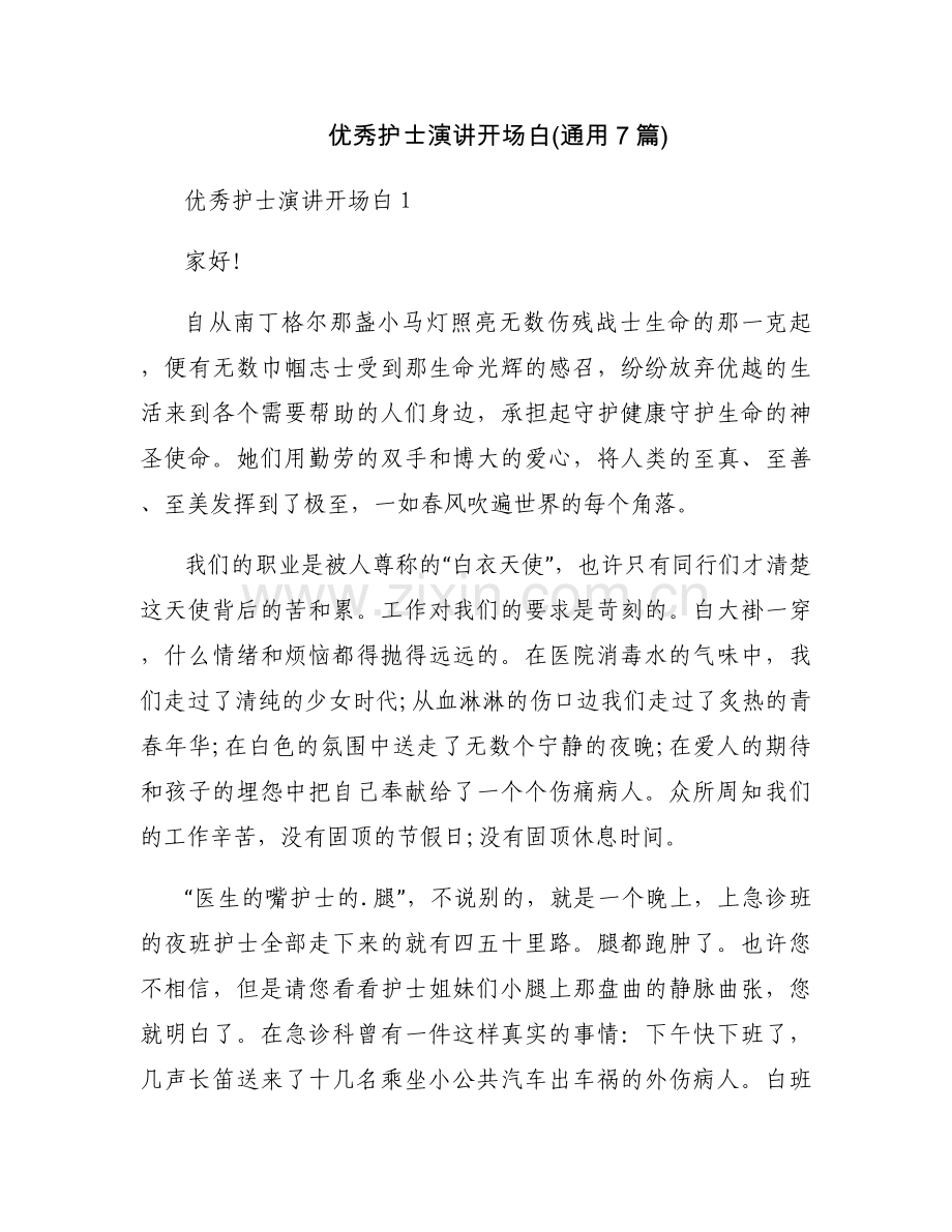 优秀护士演讲开场白(通用7篇).docx_第1页