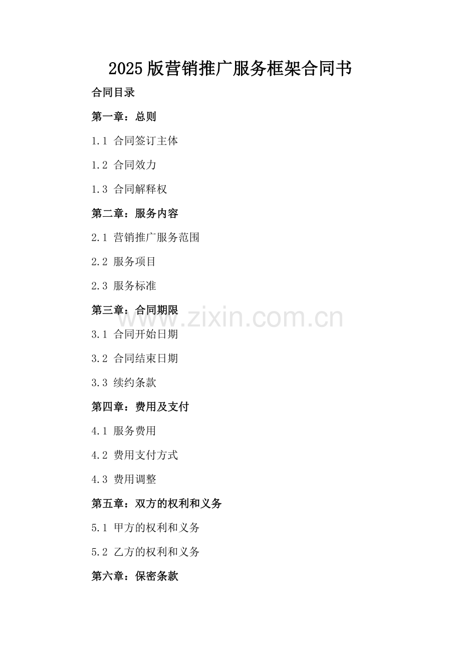 2025版营销推广服务框架合同书.docx_第2页