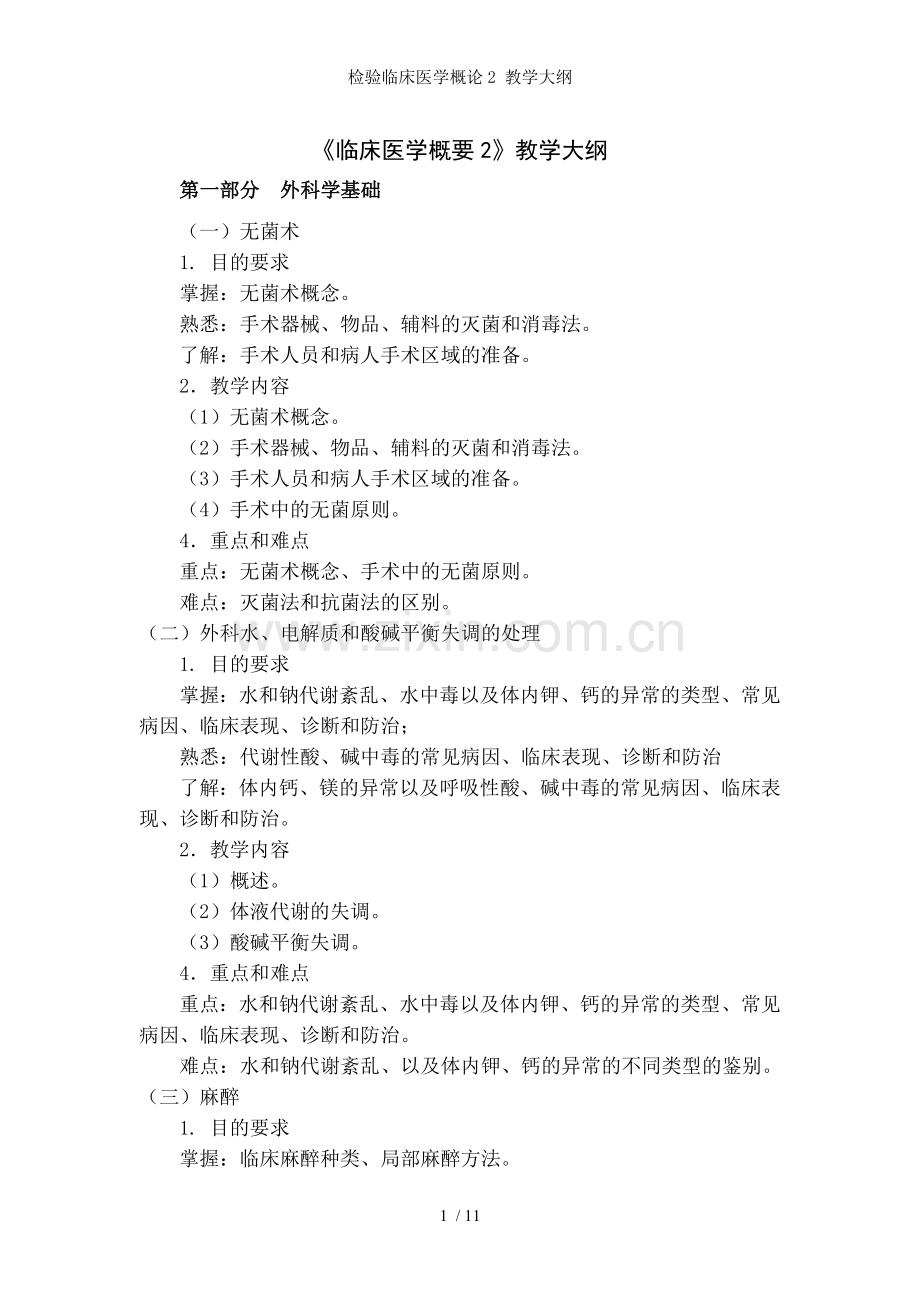 检验临床医学概论2-教学大纲.doc_第1页