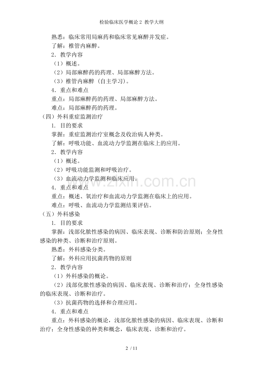 检验临床医学概论2-教学大纲.doc_第2页