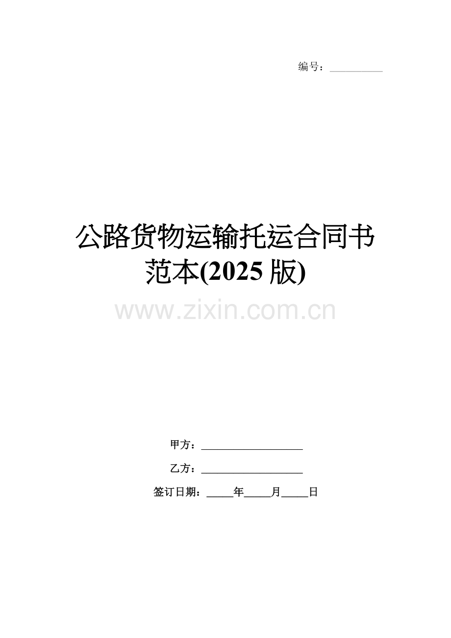 公路货物运输托运合同书范本(2025版).docx_第1页
