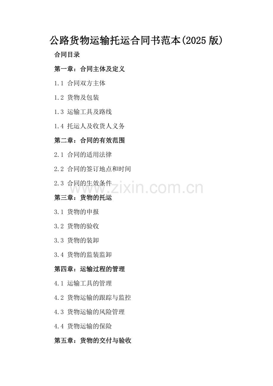 公路货物运输托运合同书范本(2025版).docx_第2页