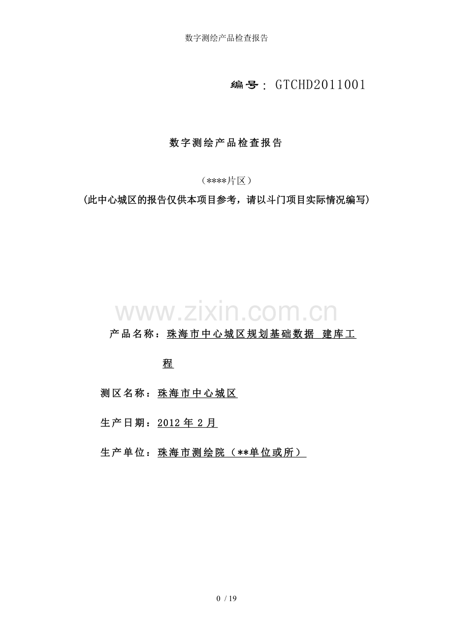 数字测绘产品检查报告.doc_第1页