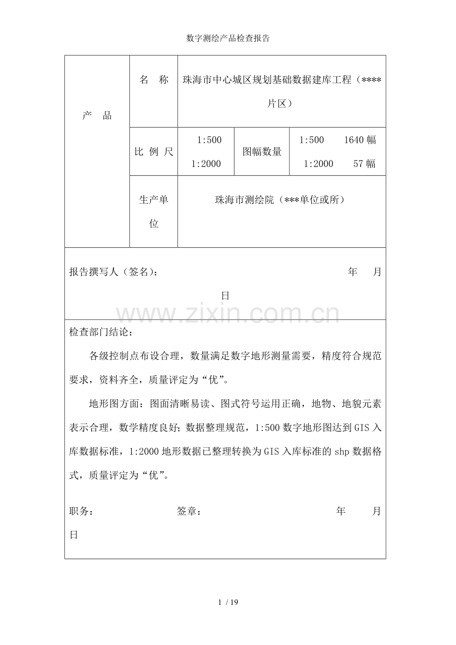 数字测绘产品检查报告.doc_第2页
