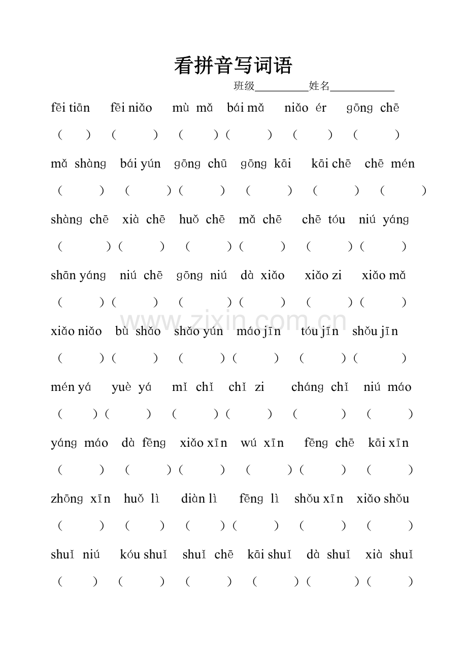 一年级上册看拼音写汉字收藏版.docx_第2页