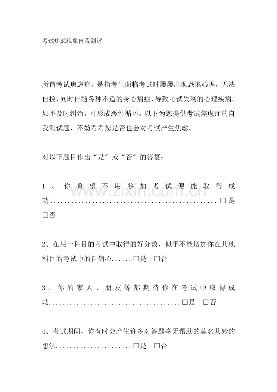 考试焦虑现象自我测评.docx_第1页