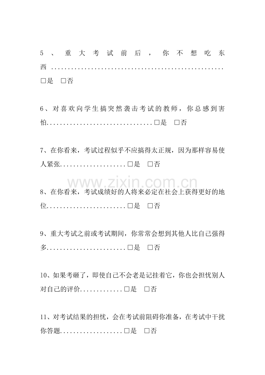 考试焦虑现象自我测评.docx_第2页