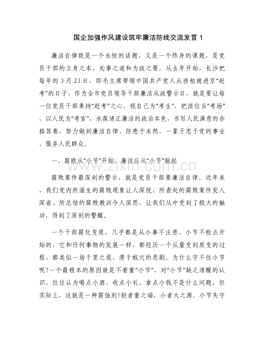 国企加强作风建设筑牢廉洁防线交流发言4篇.docx_第1页