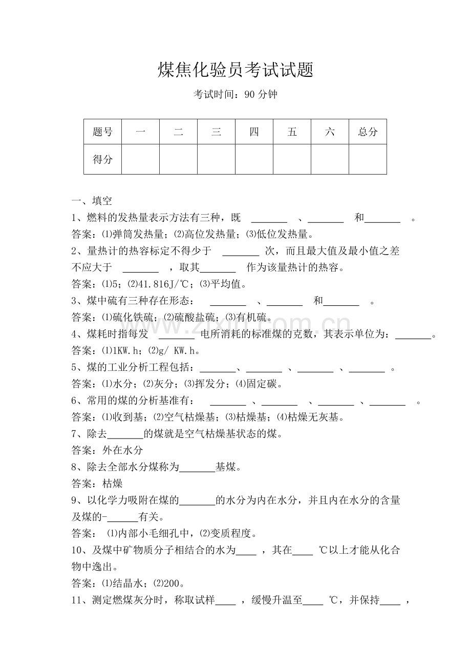 煤焦化验员试题.docx_第1页