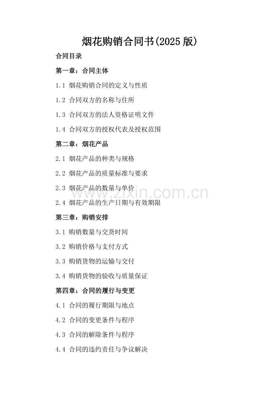 烟花购销合同书(2025版).docx_第2页