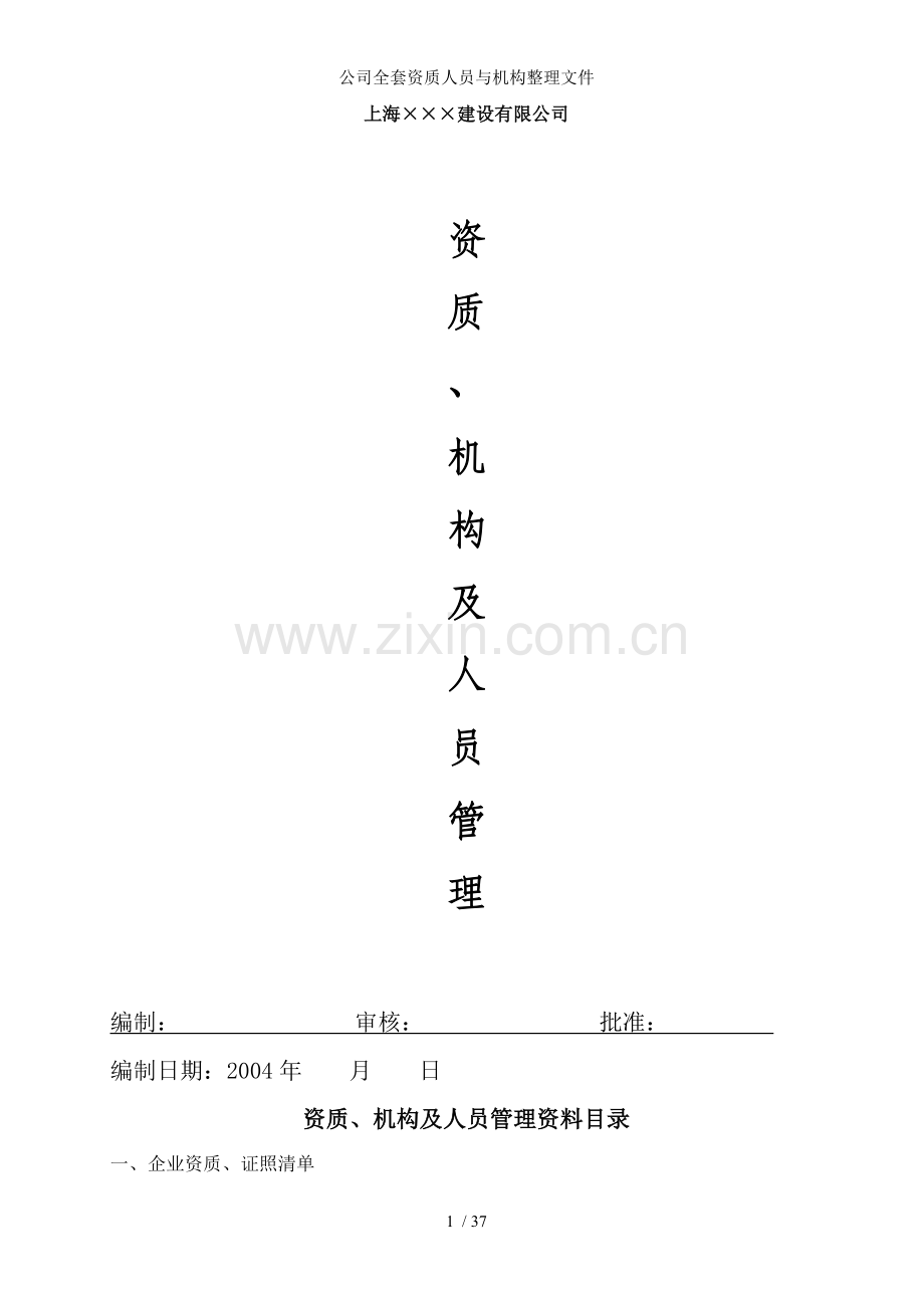 公司全套资质人员与机构整理文件.doc_第1页