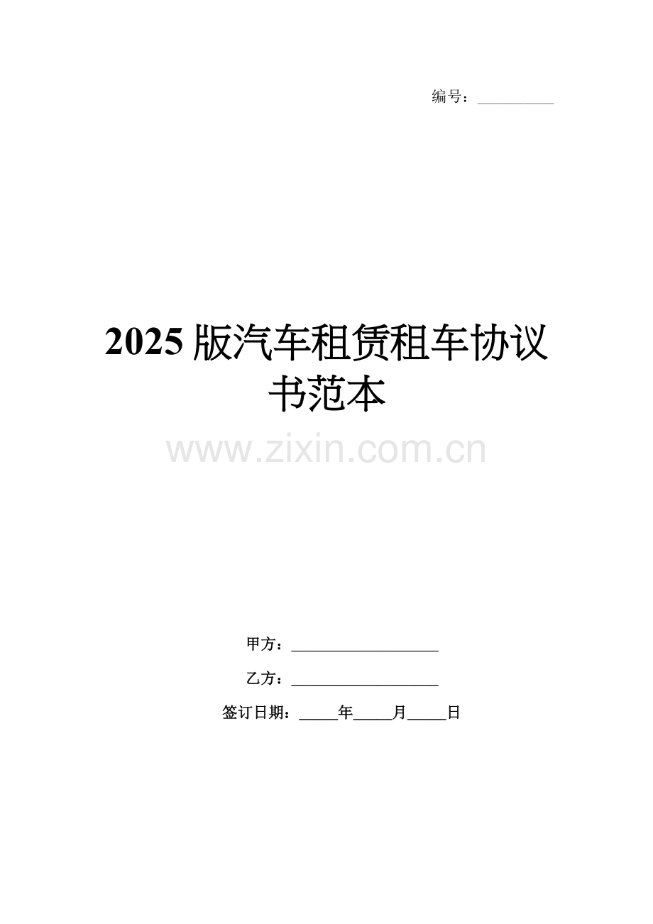 2025版汽车租赁租车协议书范本.docx_第1页