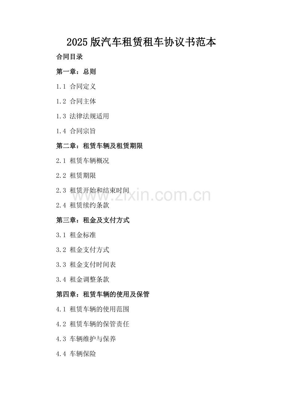 2025版汽车租赁租车协议书范本.docx_第2页