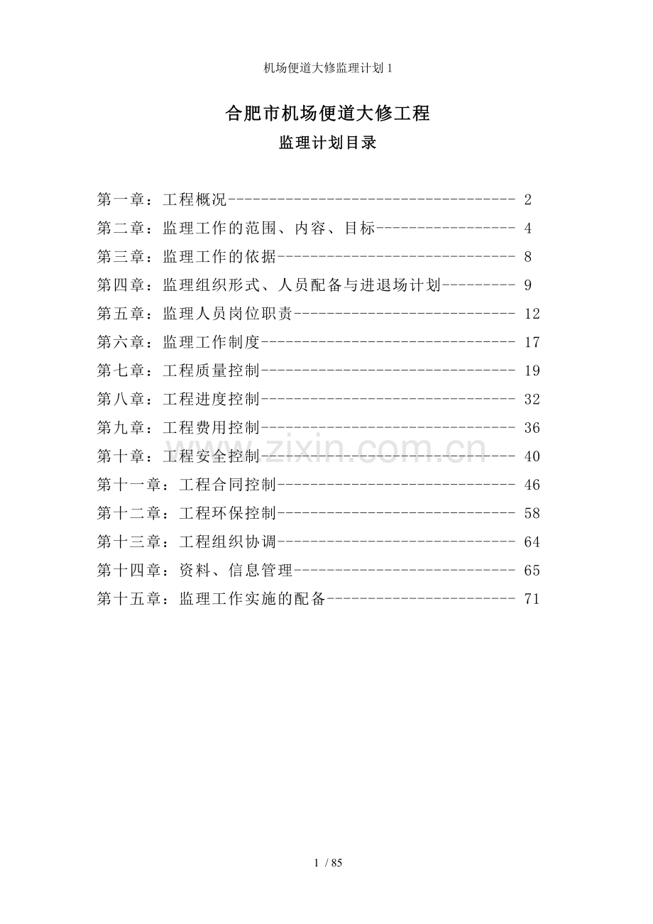 机场便道大修监理计划.doc_第1页