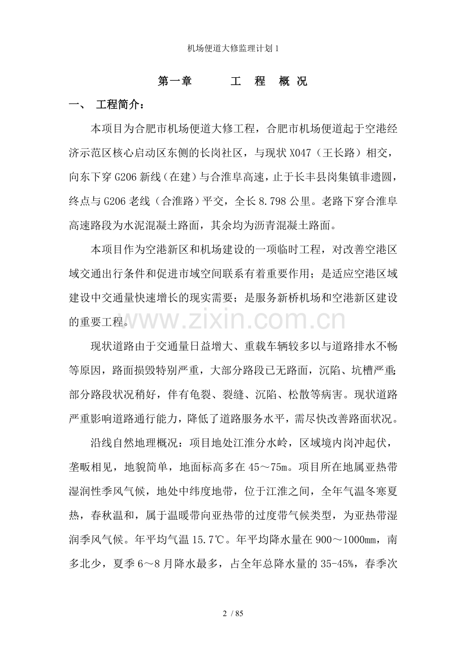 机场便道大修监理计划.doc_第2页