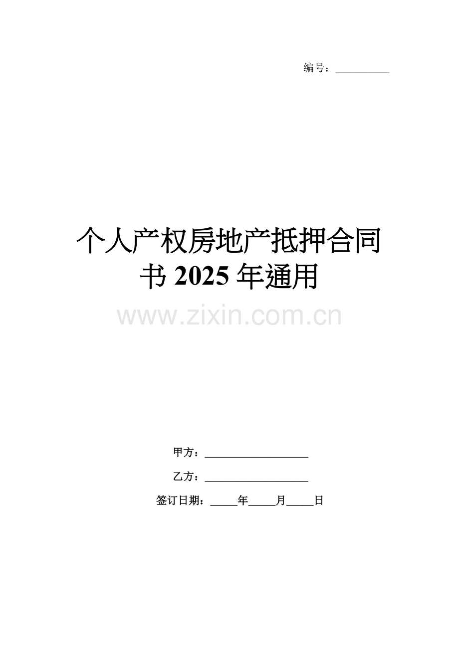 个人产权房地产抵押合同书2025年通用.docx_第1页