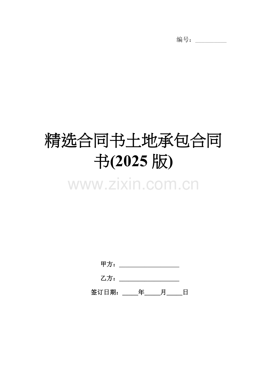合同书土地承包合同书(2025版).docx_第1页