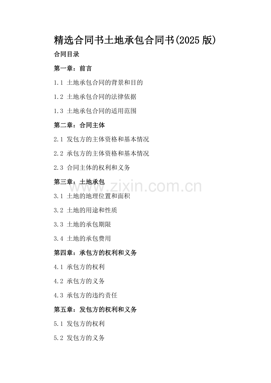 合同书土地承包合同书(2025版).docx_第2页