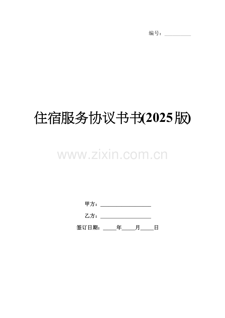 住宿服务协议书(2025版).docx_第1页