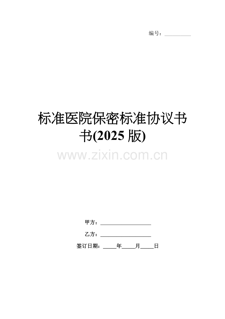 标准医院保密标准协议书(2025版).docx_第1页