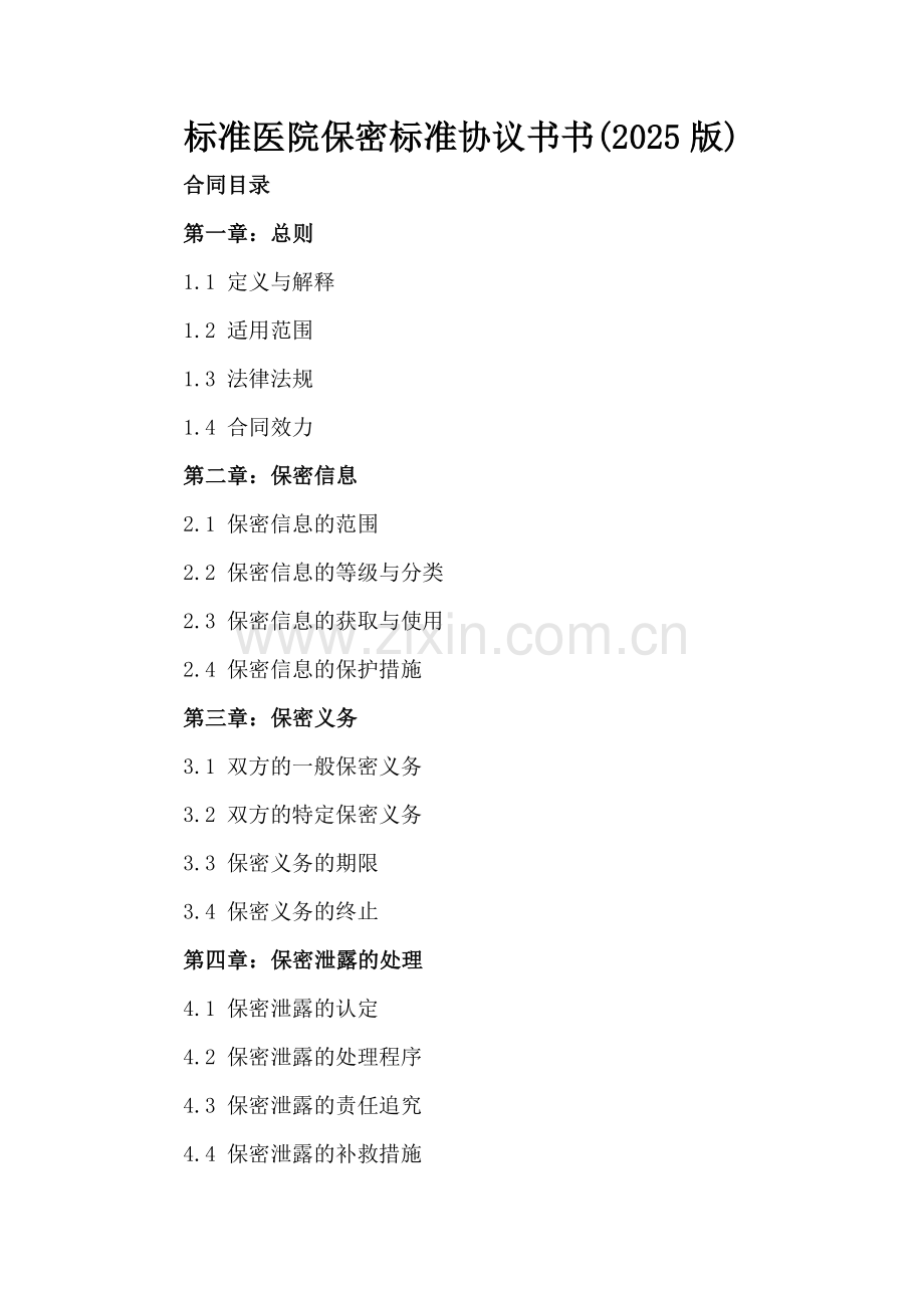 标准医院保密标准协议书(2025版).docx_第2页