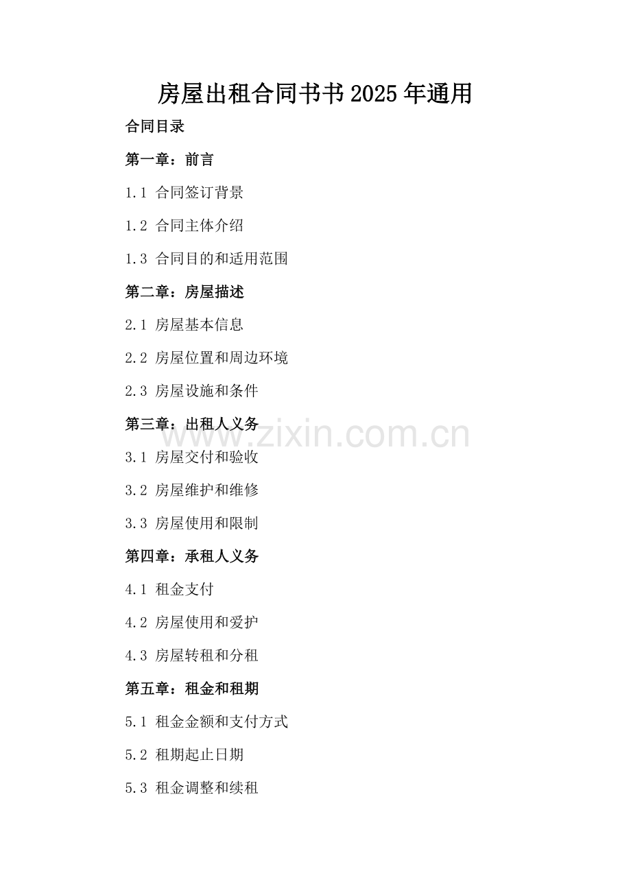 房屋出租合同书2025年通用.docx_第2页