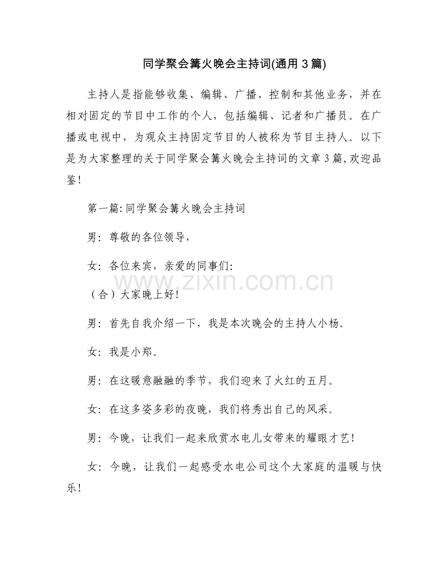 同学聚会篝火晚会主持词(通用3篇).docx_第1页