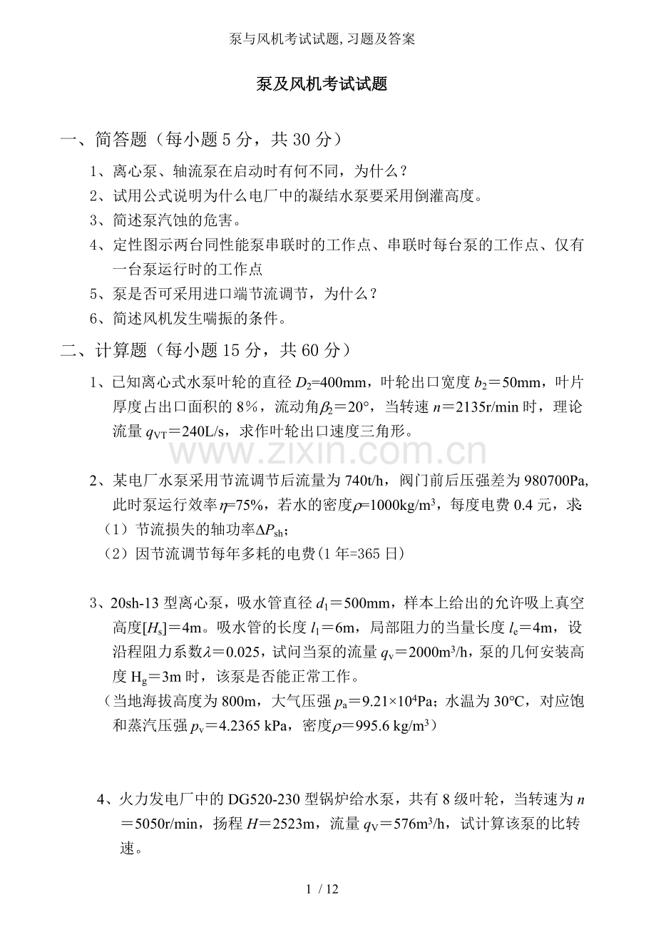 泵与风机考试试题习题及答案.doc_第1页