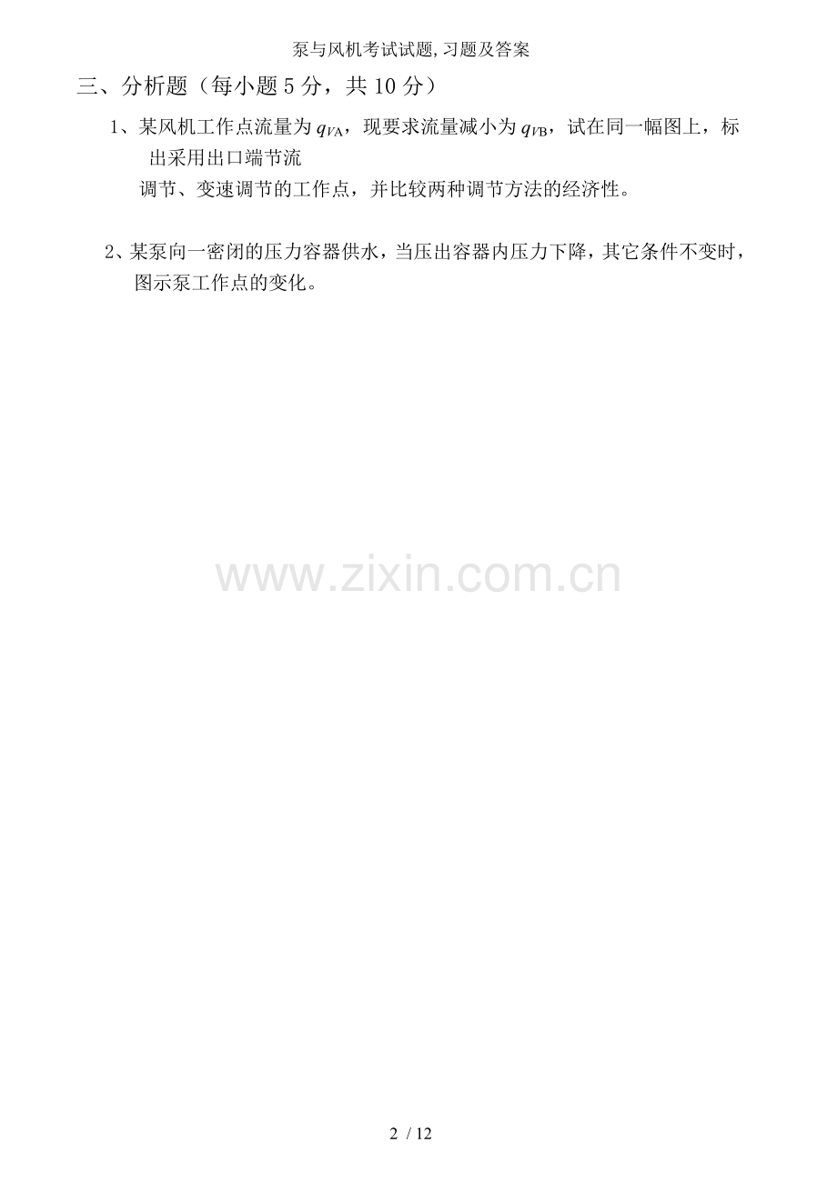 泵与风机考试试题习题及答案.doc_第2页