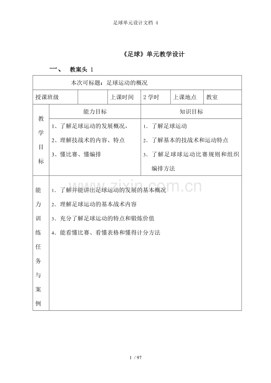 足球单元设计文档.doc_第1页