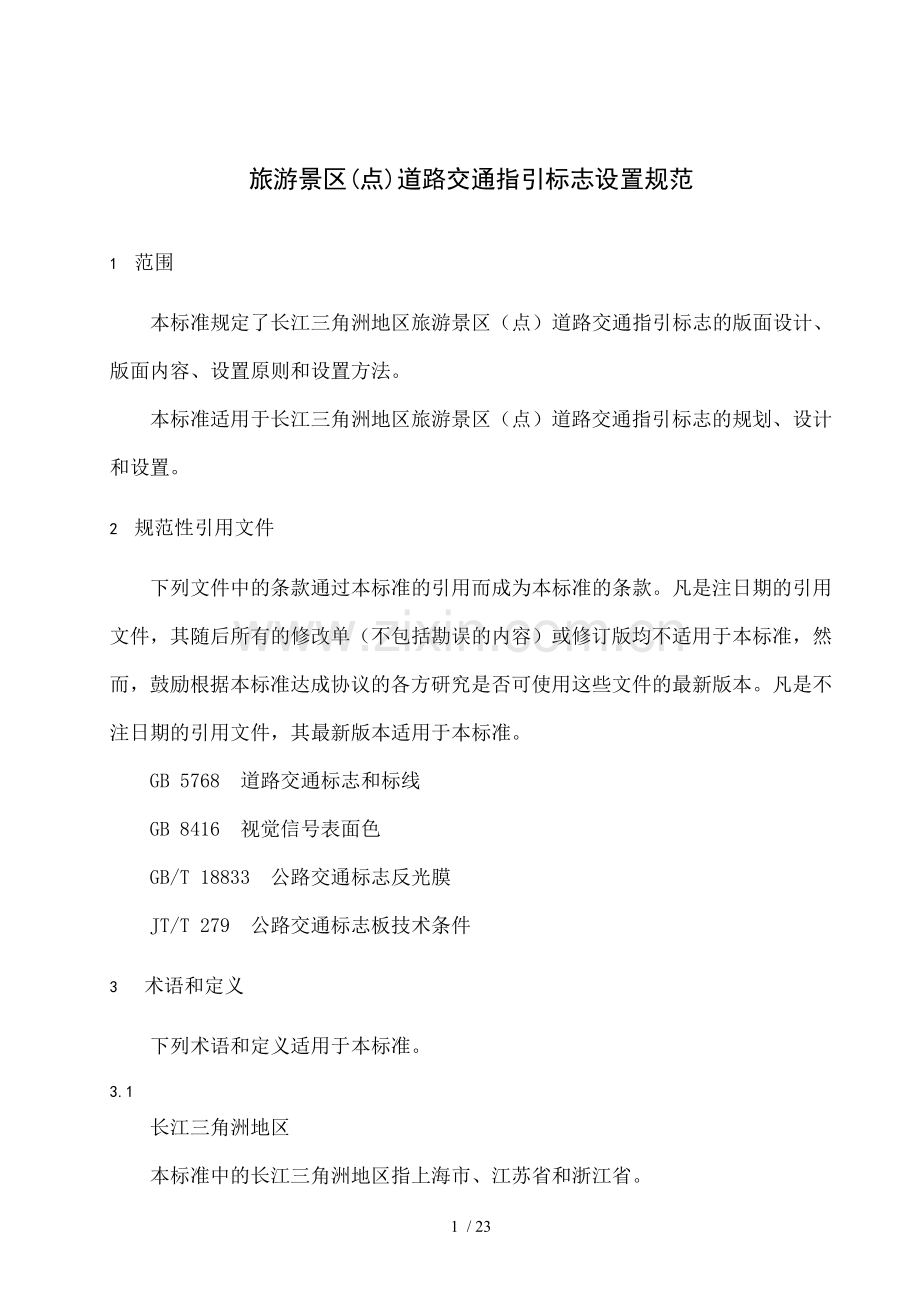 旅游景区点道路交通指引标志设置规范.doc_第1页