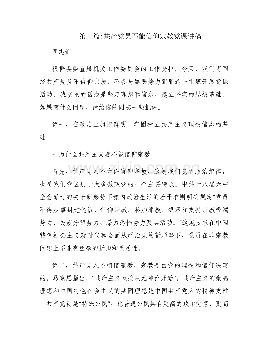 共产党员不能信仰宗教党课讲稿集合4篇.docx_第1页