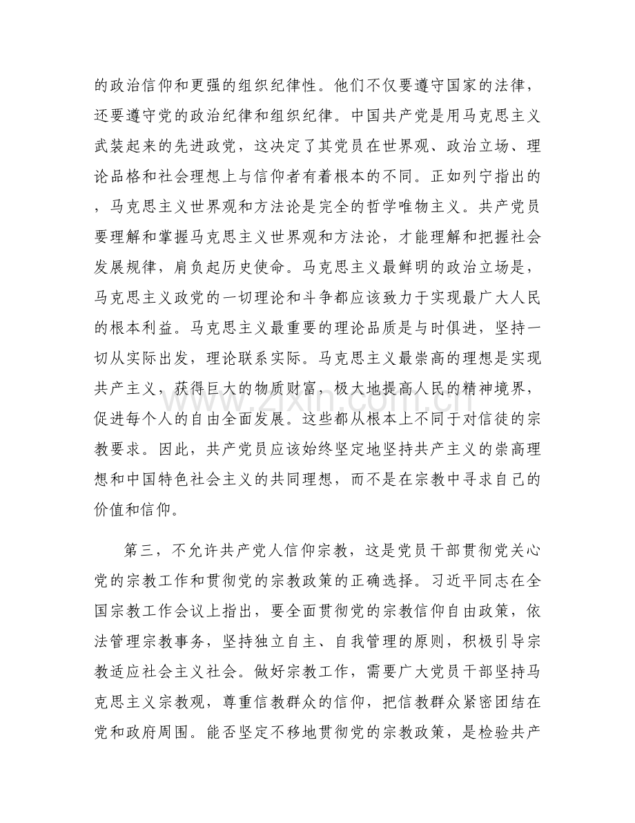 共产党员不能信仰宗教党课讲稿集合4篇.docx_第2页